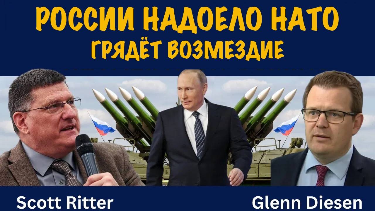 Россия «сыта по горло» эскалацией НАТО — возмездие не за горами | Скотт Риттер | Scott Ritter