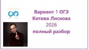ВАРИАНТ 1 ОГЭ Котова и Лискова по обществознанию 2026