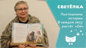 Светелка_В каждом лесу растет Ой