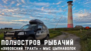 Полуострова Рыбачий и Средний. Часть 3: «Зубовский Тракт» - Мыс Цыпнаволок