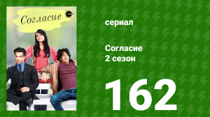 Согласие 2 сезон 162 серия (сериал, 2014)