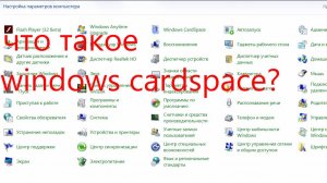 что такое windows сardspace?