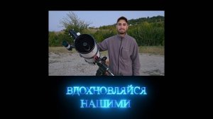 Вдохновляйся нашими. Астрофотограф Александр Шаповалов. 25.10.2025