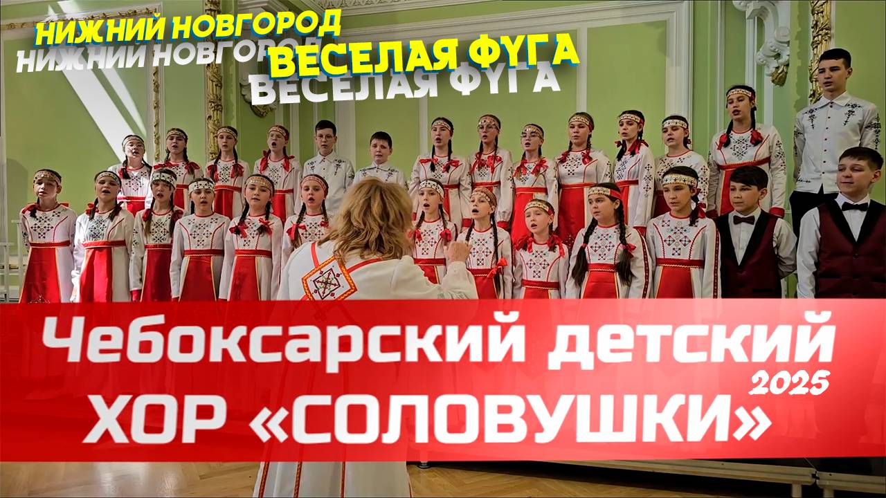 Хор СОЛОВУШКИ - Веселая фуга 25.05.2025