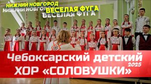 Хор "СОЛОВУШКИ" - Веселая фуга (25.05.2025)