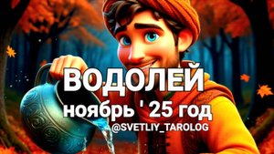♒️ ВОДОЛЕЙ.  НОЯБРЬ 2025 год 🔮
