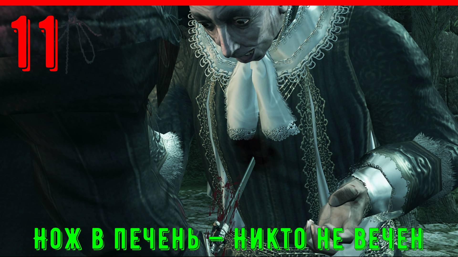 ПОСЛЕДНИЙ ИЗ ПАЦЦИ - МЁРТВ - ПРОХОЖДЕНИЕ АССАСИН КРИД 2 [ЧАСТЬ 11]