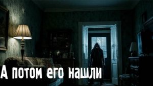 А потом его нашли. Страшные. Мистические. Творческие истории. Хоррор.1076