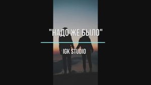"Надо же было"  _  Igor Korg & Олег Поварницын