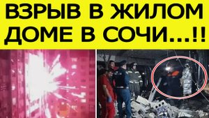 Взрыв в жилом доме в Сочи. Кого нашли под завалами? Последние новости сегодня 25.10.2025