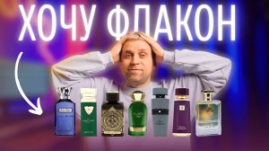 МОИ ПРЕТЕНДЕНТЫ НА ПОЛНЫЙ ФЛАКОН