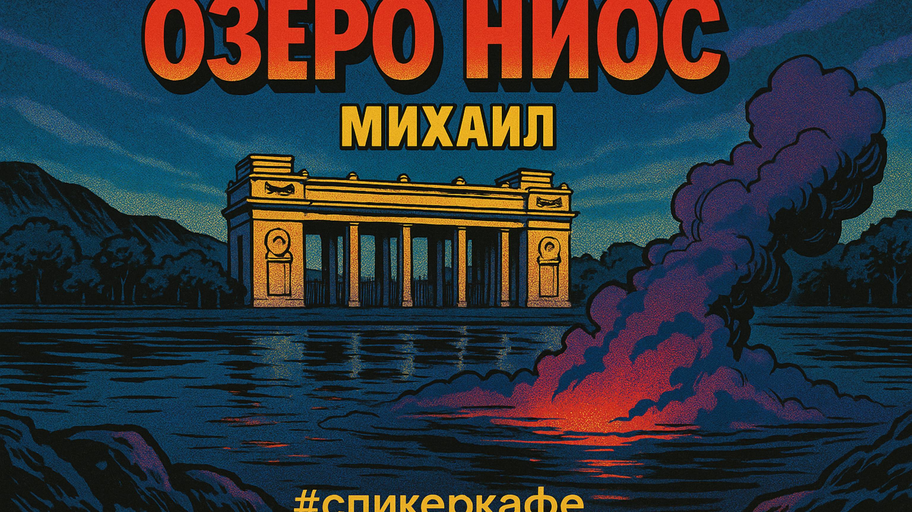 Михаил - Тема:Озеро Ниос #Спикеркафе