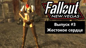 Fallout: New Vegas. Выпуск #3 - Жестокое сердце (Прохождение с русской озвучкой)