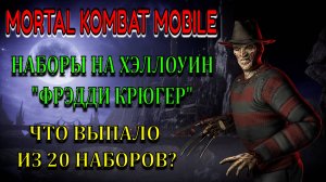 Mortal Kombat Mobile - Фрэдди Крюгер (Набор на Хэллоуин)