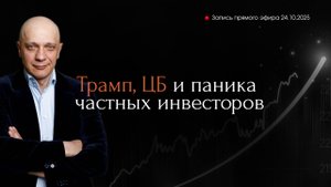 24.10.2025 Открытый эфир по экономической и политической ситуации и влиянию на рынки |Роман Андреев