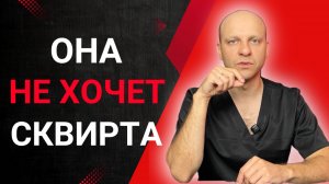Почему девушка не хочет сквирта