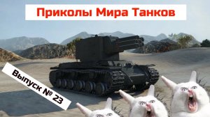 Приколы Мира Танков # 23_ 2025