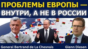 Генерал-лейтенант Бертран де Ла Шенэ: Проблемы Европы  - внутри , а не в России