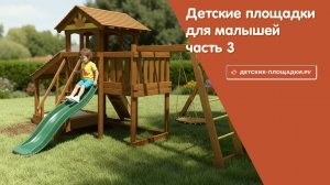 Детские площадки для малышей (часть 3) - обзор на сайте детские-площадки.ру