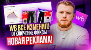 ВНИМАНИЕ! Wildberries ПОМЕНЯЛ рекламу. Как СЕЙЧАС настраивать рекламу? Новые СТРАТЕГИИ 2025