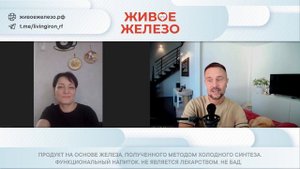 Отзыв про Живое Железо. Классный результат на сердце, нервы, энергию, иммунитет.