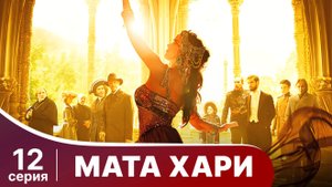 Мата Хари. Серия 12. Драма. Смотреть онлайн