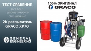 Graco XP70 vs Ручное Смешивание: Кто Быстрее? Тест на 25 минут! Экономия 80% времени и материалов