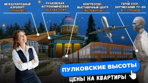 Сколько стоят квартиры у аэропорта Пулково в 2025? Полный обзор цен