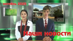 Гимназия № 44   Выпуск новостей  октябрь 2025
