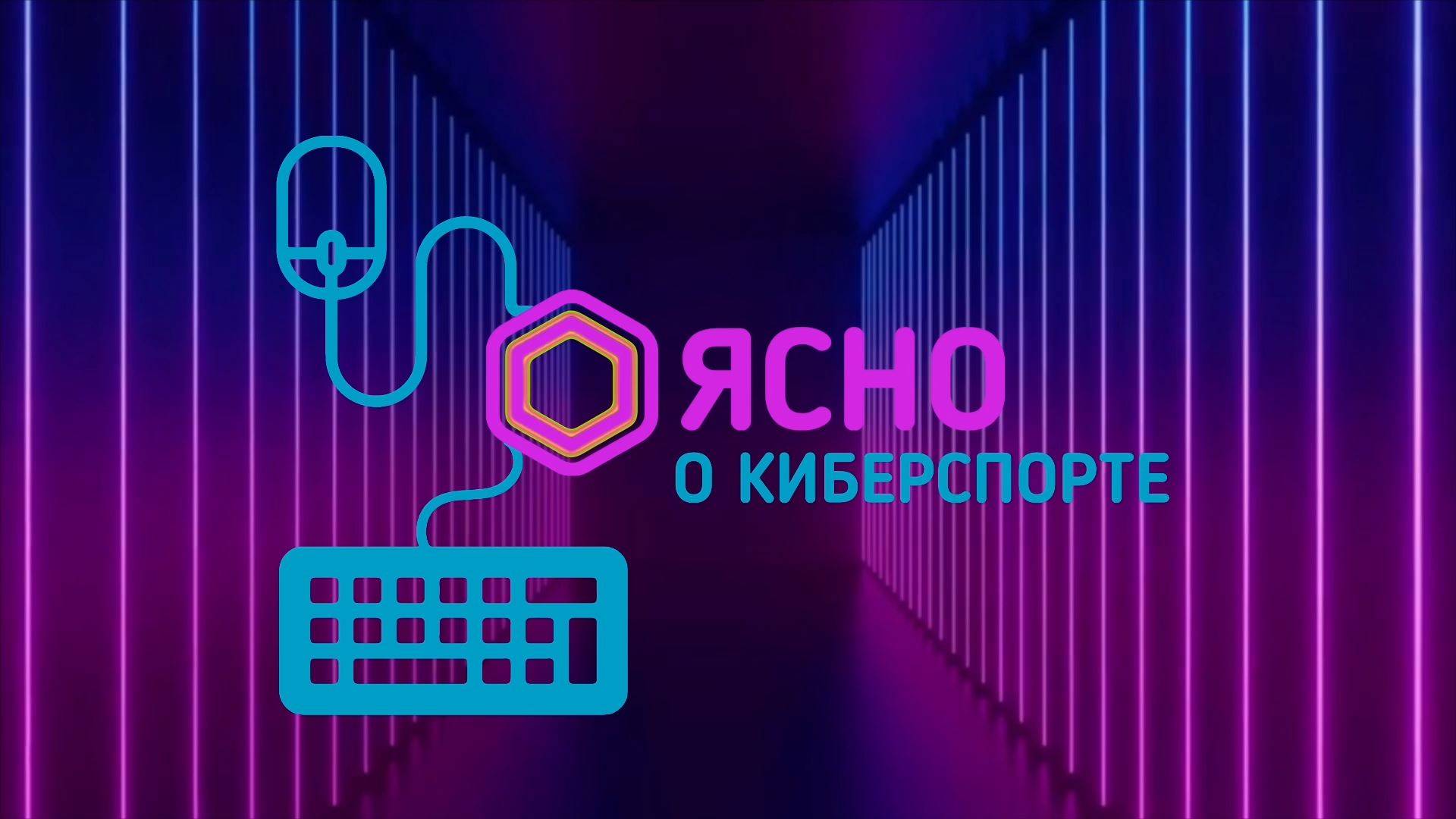 Ясно о киберспорте #194 | Asia Championship 2025