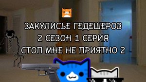 ЗАКУЛИСЬЕ ГЕДЕШЕРОВ 2 СЕЗОН 1 СЕРИЯ СТОП МНЕ НЕ ПРИЯТНО 2