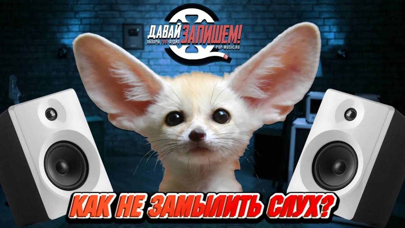 Как не замылить слух при обработке звука