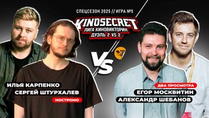 КиноСекрет.Дуэль (Спец.выпуск #3.5) | Москвитин X Шебанов X Just Илья X Аниманьяк