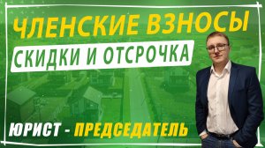 Скидки и отсрочка на оплату членских взносов в СНТ
