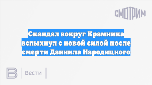Скандал вокруг Крамника вспыхнул с новой силой после смерти Даниила Народицкого