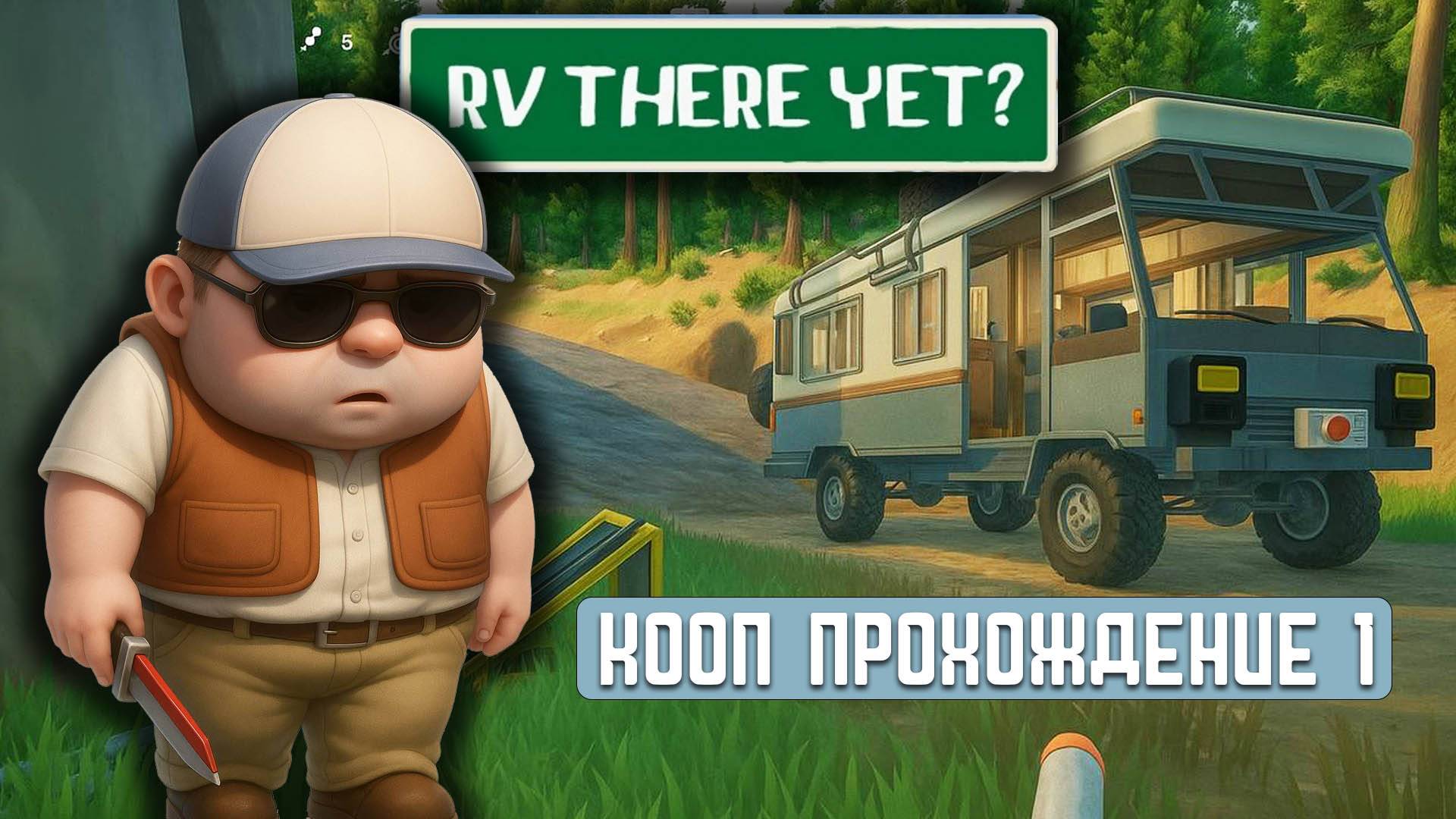 RV THERE YET? | Кооп прохождение 1