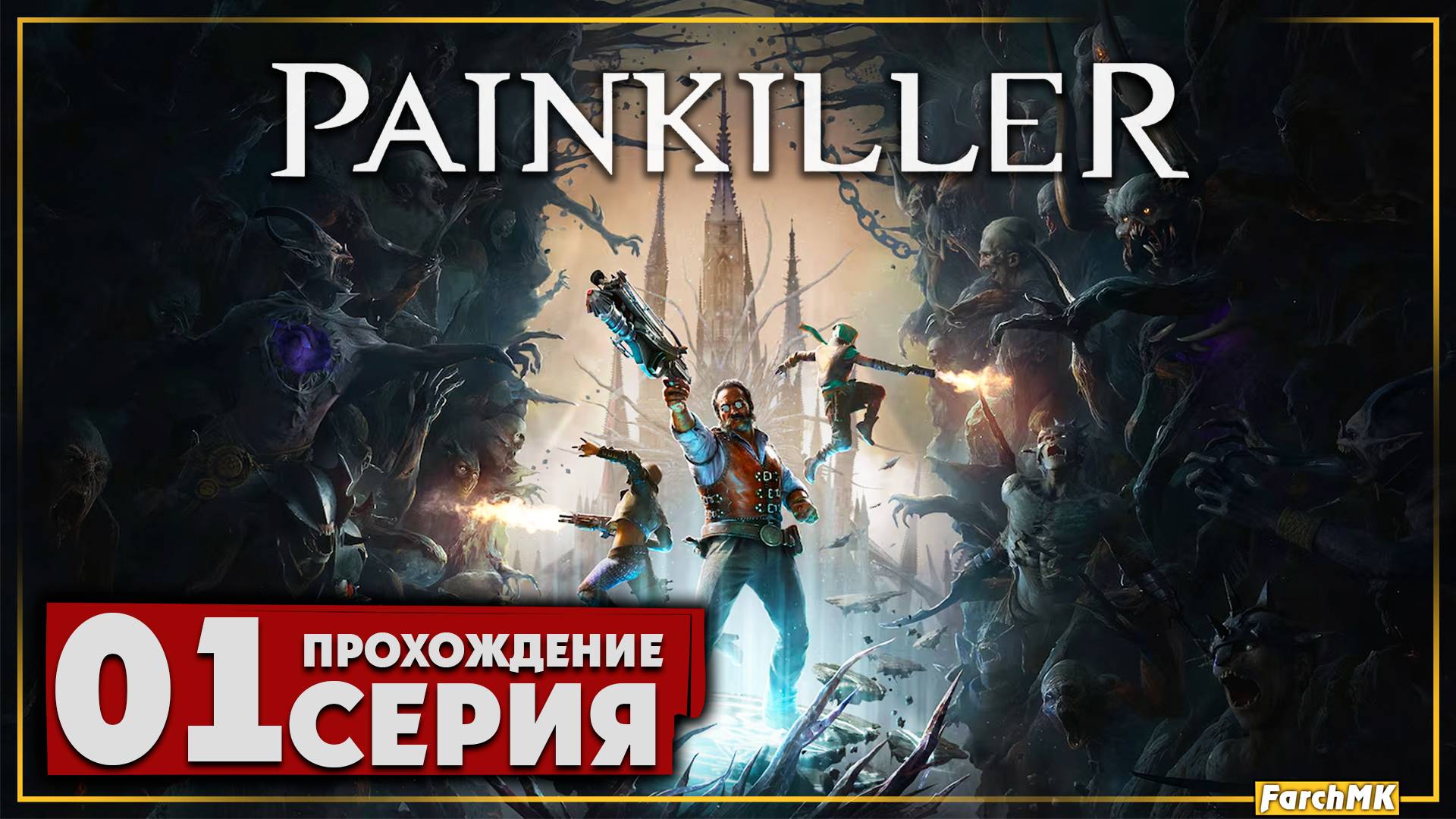 Первое впечатление ➤ Painkiller 2025 🅕 Прохождение #1 | На Русском | PC