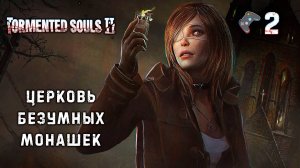 Tormented Souls 2 / Прохождение 2 ᐅ Что с монашками не так?