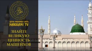 Знайте великую ценность Машейхов