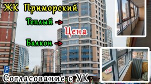 Замена остекления балкона в ЖК ПРИМОРСКИЙ КВАРТАЛ. ЦЕНА. СОГЛАСОВАНИЕ. ТЕХНОЛОГИЯ. КОРОБА.