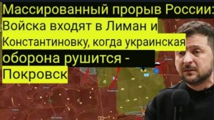 Массированный прорыв российских войск: войска входят в Лиман и Константиновку, а силы ВСУ терпят пор