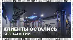 Около тысячи клиентов фитнес-клуба в Москве остались без оплаченных занятий - Москва 24