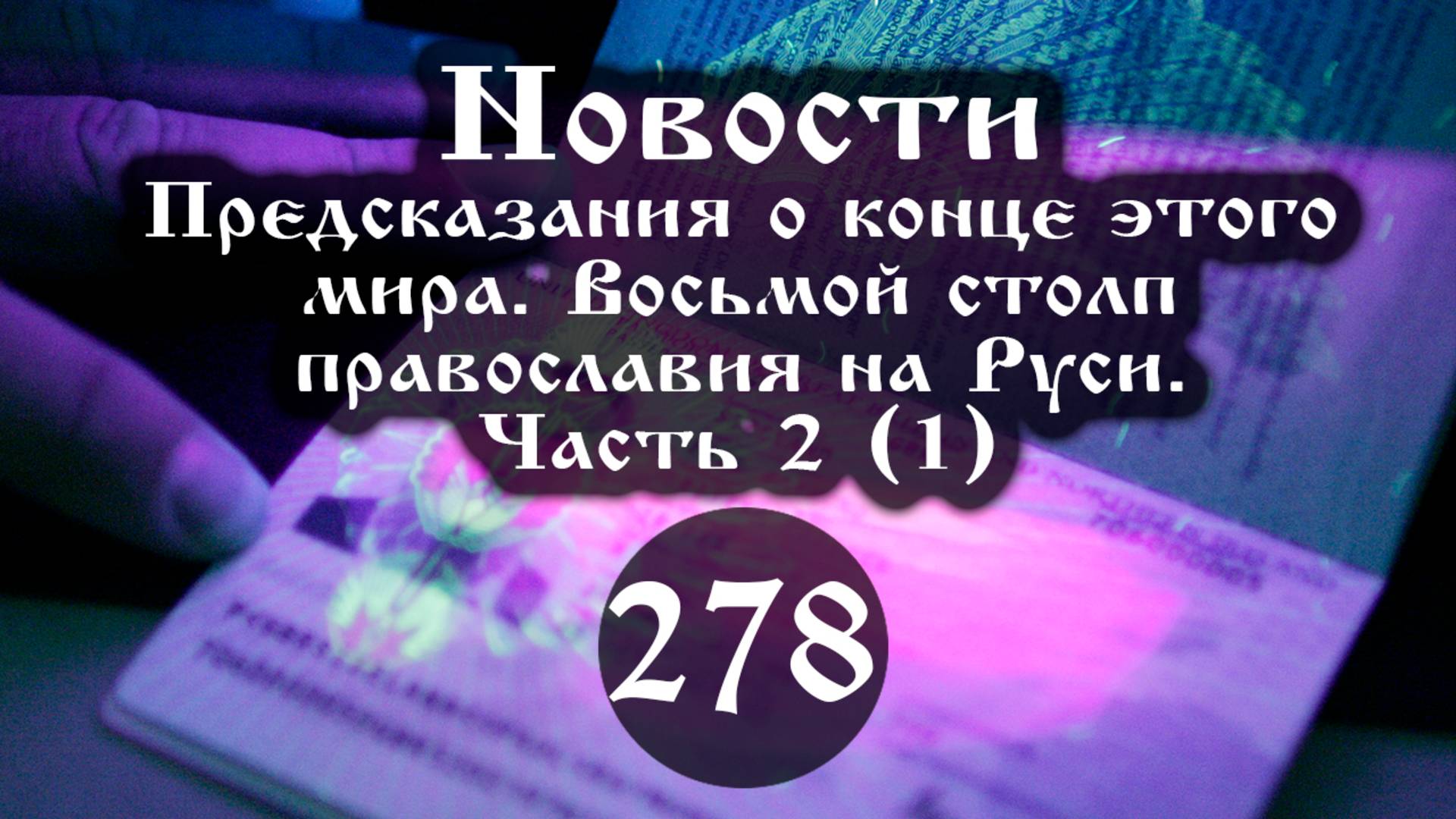 25.10.2025 Предсказания о конце этого мира. Восьмой столп православия. (Выпуск №278. Часть 2 1) смотреть онлайн