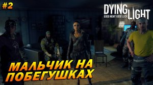 Dying Light (русская озвучка) ➤ Прохождение #2 ➤ Мальчик на побегушках