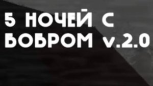 Я умер 1-е за прохождение Я нашол тайный портал Прожил 4-ю ночь и 4-4-й день в 5 ночей с бобром v2.0