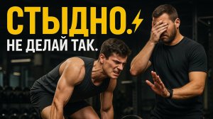 НИКОГДА НЕ ДЕЛАЙ ЭТО В СПОРТЗАЛЕ