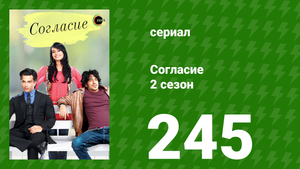Согласие 3 сезон 14 серия (сериал, 2015)