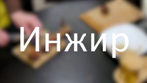 Инжир