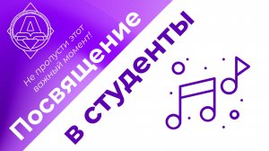 Посвящение в первокурсники 2025 ДК Выборгский