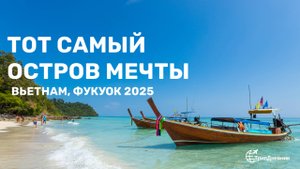 Фукуок 2025 — рай во Вьетнаме, о котором мало кто знает
